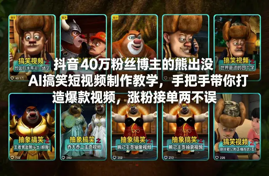 抖音40万粉丝博主的熊出没AI搞笑短视频制作教学，手把手带你打造爆款视频，涨粉接单两不误-优优云创网