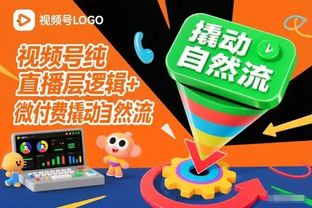 视频号纯直播底层逻辑+微付费撬动自然流-优优云创网