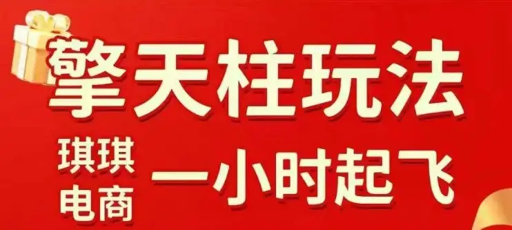 拼多多擎天柱玩法【1.0】2025年10月，水果生鲜最快2小时起飞，标品最慢2天起链接（更新1.5）-优优云创网