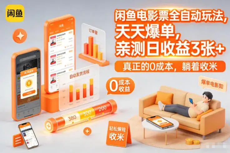 闲鱼电影票全自动玩法,天天爆单,亲测日收益3张+,真正的0成本,躺着收米【揭秘】 闲鱼电影票全自动玩法,天天爆单,亲测日收益3张+,真正的0成本,躺着收米【揭秘】