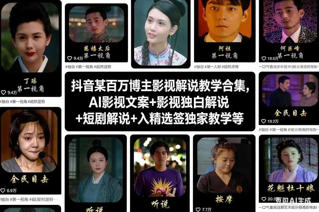 【精】抖音某百万博主影视解说教学合集，AI影视文案+影视独白解说+短剧解说+入精选签独家教学等-优优云创网