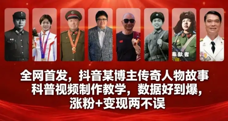 全网首发,抖音某博主传奇人物故事科普视频制作教学,数据好到爆,涨粉+变现两不误 全网首发,抖音某博主传奇人物故事科普视频制作教学,数据好到爆,涨粉+变现两不误