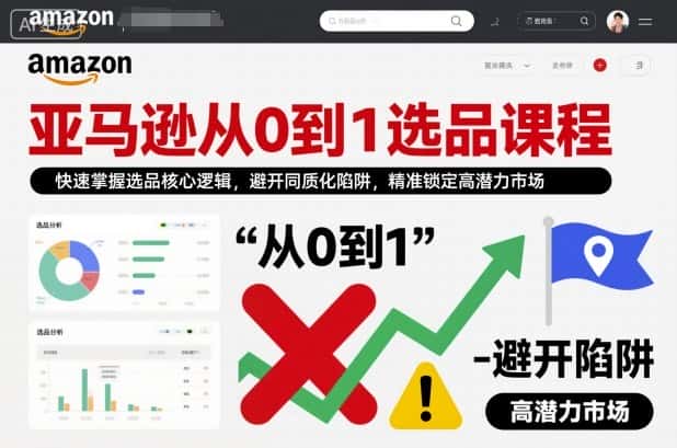 亚马逊从0到1选品课程,快速掌握选品核心逻辑,避开同质化陷阱,精准锁定高潜力市场 亚马逊从0到1选品课程,快速掌握选品核心逻辑,避开同质化陷阱,精准锁定高潜力市场