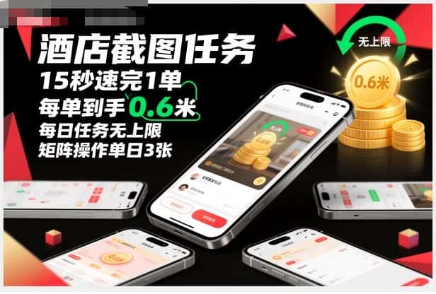酒店截图任务，15秒速完1单，每单到手0.6米，每日任务无上限，全网首发玩法，矩阵操作单日3张【揭秘】-优优云创网