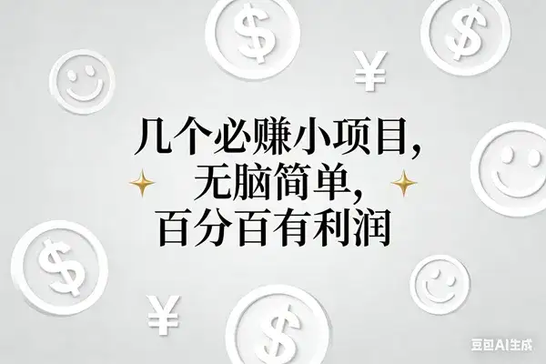 (16970期)11个必赚小项目,无脑简单,百分百有利润,副业首选,日入200+ (16970期)11个必赚小项目,无脑简单,百分百有利润,副业首选,日入200+