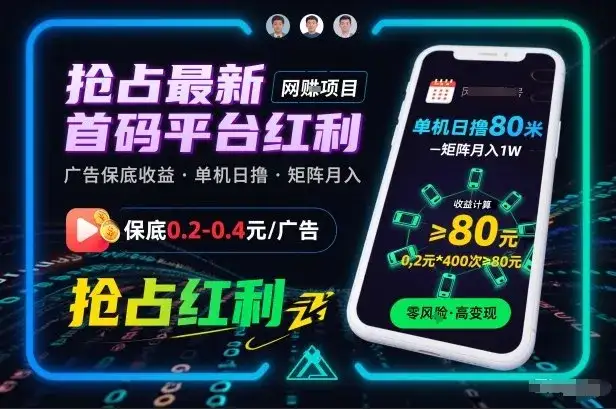 抢占最新首码平台红利,每个广告保底0.2-0.4,单机日撸80米,矩阵操作月入1W【揭秘】 抢占最新首码平台红利,每个广告保底0.2-0.4,单机日撸80米,矩阵操作月入1W【揭秘】