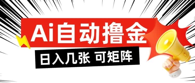 AI自动撸金，日入几张，全自动不占用时间，可矩阵批量放大操作【揭秘】-优优云创网