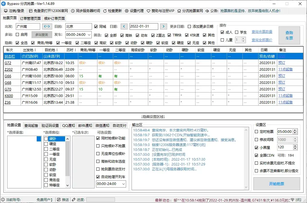 回家抢票Bypass分流抢票 v1.16.65绿色版-优优云创网