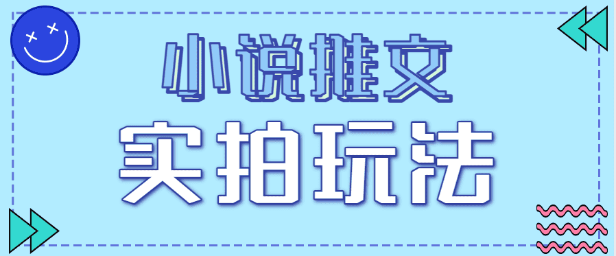 小说推文实拍玩法,零成本零门槛10元/单,轻松月收益万元 小说推文实拍玩法,零成本零门槛10元/单,轻松月收益万元