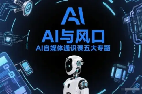 【精】AI自媒体通识课五大专题,AI基础操作篇+AI生活娱乐篇+AI职场提效篇+AI自媒体实操篇+账号创作工具篇 【精】AI自媒体通识课五大专题,AI基础操作篇+AI生活娱乐篇+AI职场提效篇+AI自媒体实操篇+账号创作工具篇