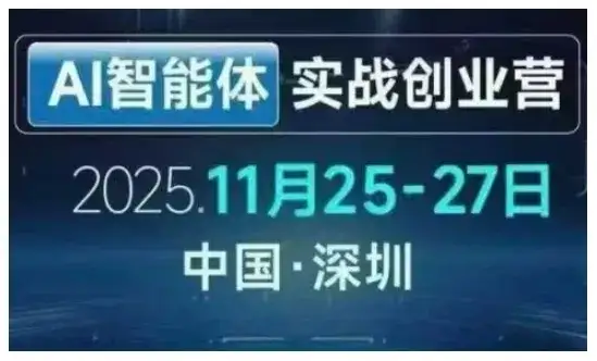 【精】AI智能体实战创业营深圳线下课，全是拿来就能用的招，老板们想省劲搞增长，这课直接对标结果-优优云创网