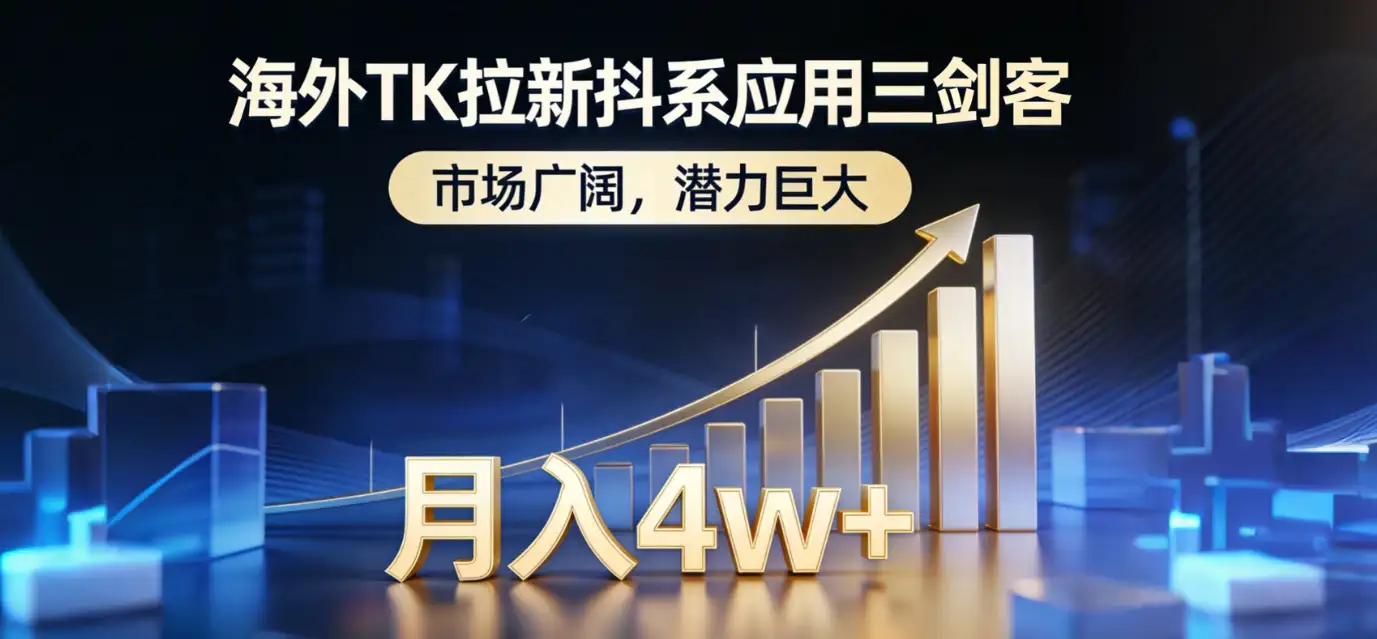 2026海外TK拉新抖系应用三剑客,市场广阔,潜力巨大,月入4w+ 2026海外TK拉新抖系应用三剑客,市场广阔,潜力巨大,月入4w+
