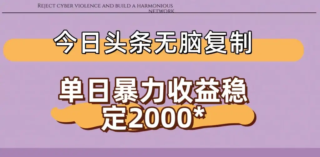 今日头条稳定日入2000+ 无脑复制即可-优优云创网