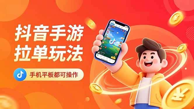 （16658期）抖音手游拉单玩法，手机平板都可以操作，一天十分钟也可以收入上k！-优优云创网