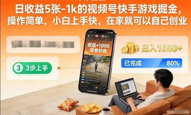日收益5张-1k的视频号快手游戏掘金，操作简单，小白上手快，在家就可以自己创业【揭秘】-优优云创网