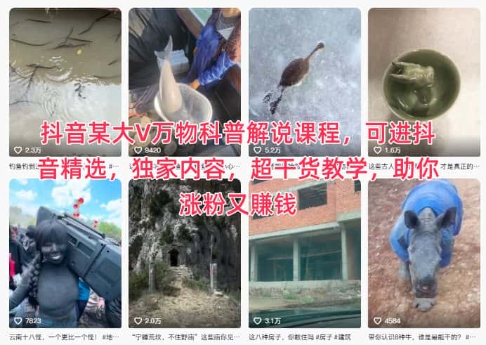 抖音某大V万物科普解说课程，可进抖音精选，独家内容，超干货教学，助你涨粉又賺钱-优优云创网