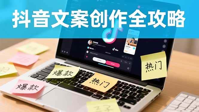 (16482期)抖音文案创作全攻略:爆款标题九大绝招,100个模版直接套用,月入过万不是梦 (16482期)抖音文案创作全攻略:爆款标题九大绝招,100个模版直接套用,月入过万不是梦