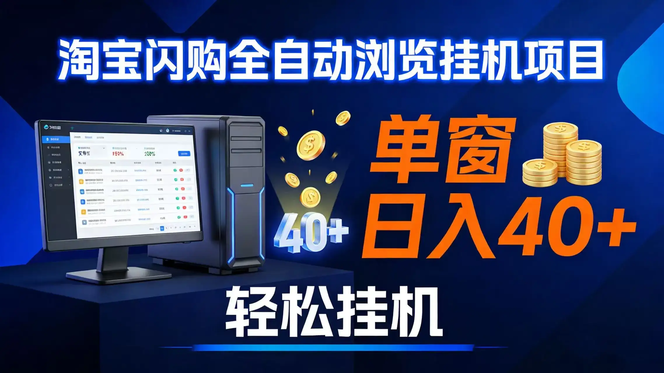 (17033期)全网独家淘宝闪购采集挂机项目 单窗口轻松日入40+-优优云创网