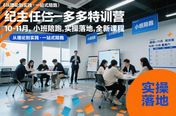 纪主任多多特训营10-11月,小班陪跑,实操落地,全新课程 纪主任多多特训营10-11月,小班陪跑,实操落地,全新课程
