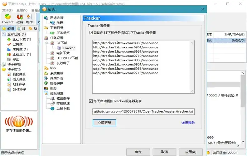 比特彗星 BitComet v2.20 豪华版