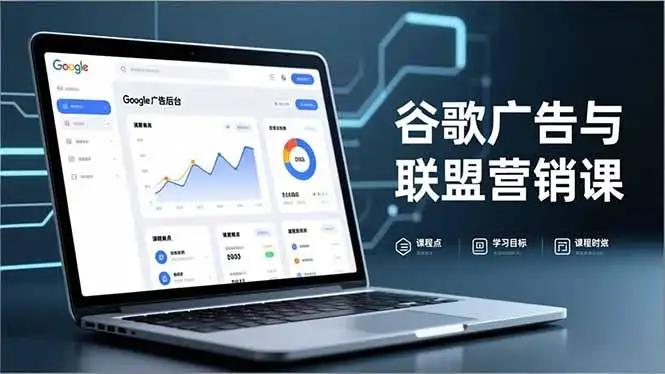 谷歌广告与联盟营销课，防关联注册、退款指南、流量追踪，全链路实战，月收益达5000美元+-优优云创网