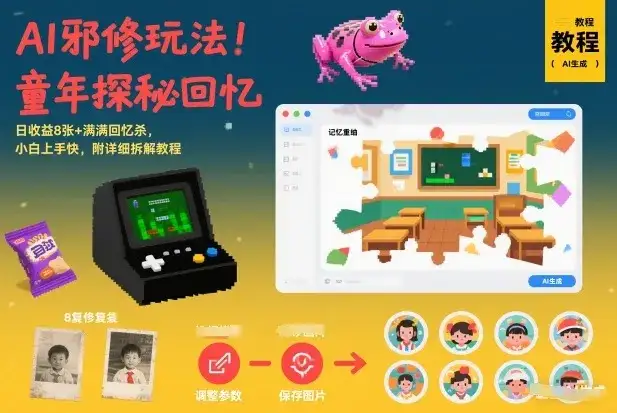 AI邪修玩法，童年探秘回忆，日收益8张+满满回忆杀，小白上手快，附详细拆解教程-优优云创网