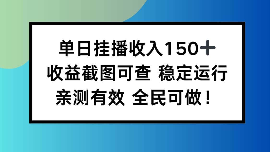 （16502期）单日挂播收入150+，收益截图可查 稳定运行，全民可做!-优优云创网