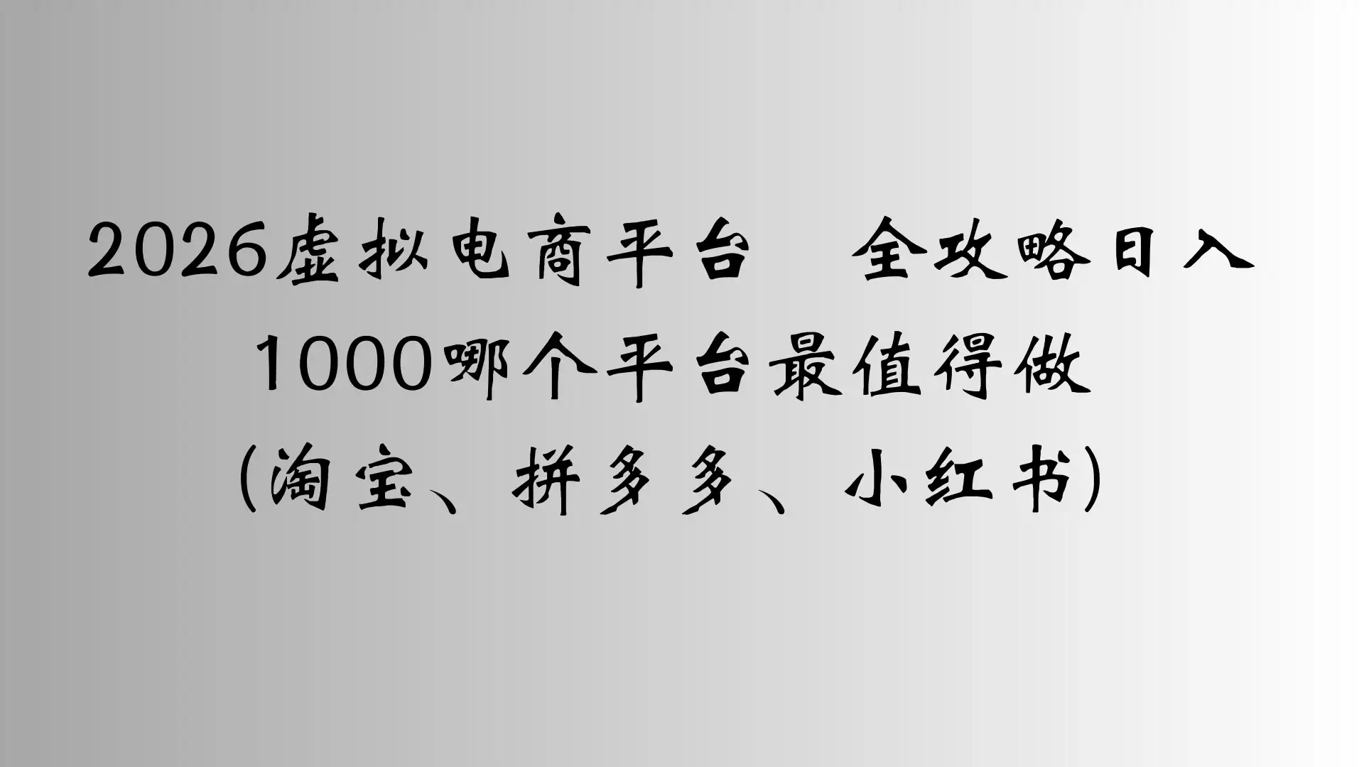 2026虚拟电商平台全攻略日入1000哪个平台最值得做-优优云创网
