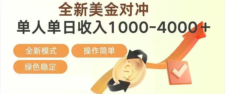 (17224期)日赚1700—4000+,全新美金对冲项目,合规稳定,创业优选,可放大。-优优云创网