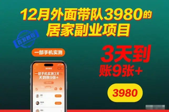 12月外面带队3980的居家副业项目,一部手机实测3天到账9张 ,首发教程【揭秘】 12月外面带队3980的居家副业项目,一部手机实测3天到账9张 ,首发教程【揭秘】