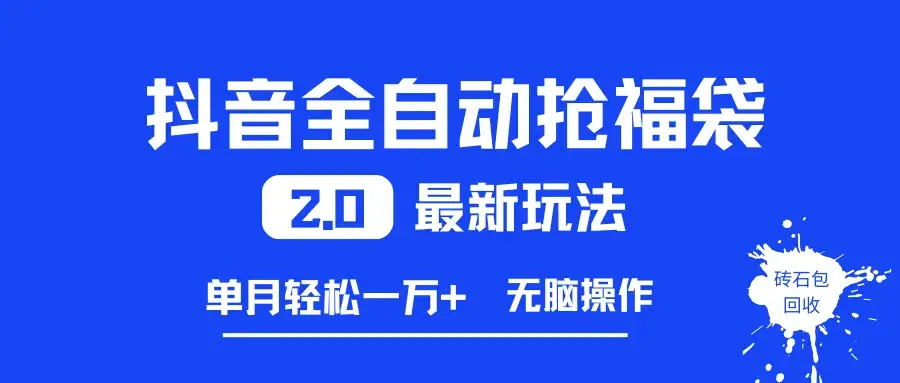 抖音全自动抢福袋2.0最新玩法,单月轻松一万+,无脑操作特别省心 抖音全自动抢福袋2.0最新玩法,单月轻松一万+,无脑操作特别省心