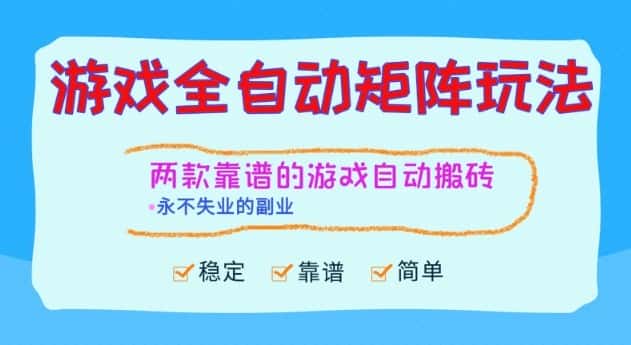 两款靠谱的游戏全自动搬砖项目，日入1k+，稳定可矩阵，永不失业的副业【揭秘】-优优云创网