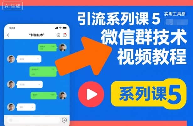 引流系列课5，微信群推技术视频教程-优优云创网