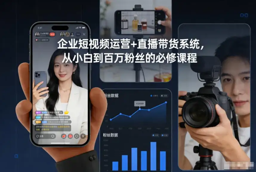 企业短视频运营+直播带货系统，从小白到百万粉丝的必修课程-优优云创网