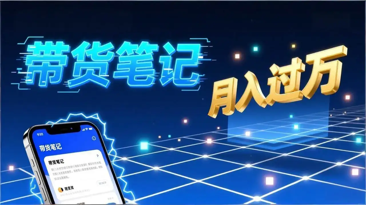 (17229期)小红书爆款笔记带货实战:拆解封面标题正文全要素,手把手教你单篇笔记带货月入过万-优优云创网