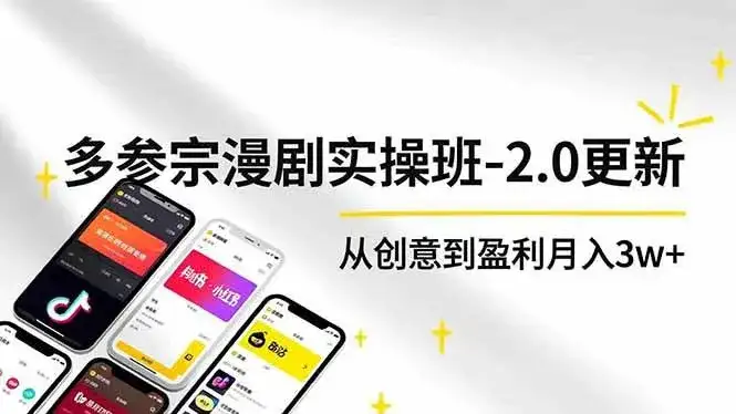 (16860期)AI+多参 宗漫剧实操班-2.0更新,不出镜不写脚本、快速出片、多平台变现,从创意到盈利月入3w+ (16860期)AI+多参 宗漫剧实操班-2.0更新,不出镜不写脚本、快速出片、多平台变现,从创意到盈利月入3w+