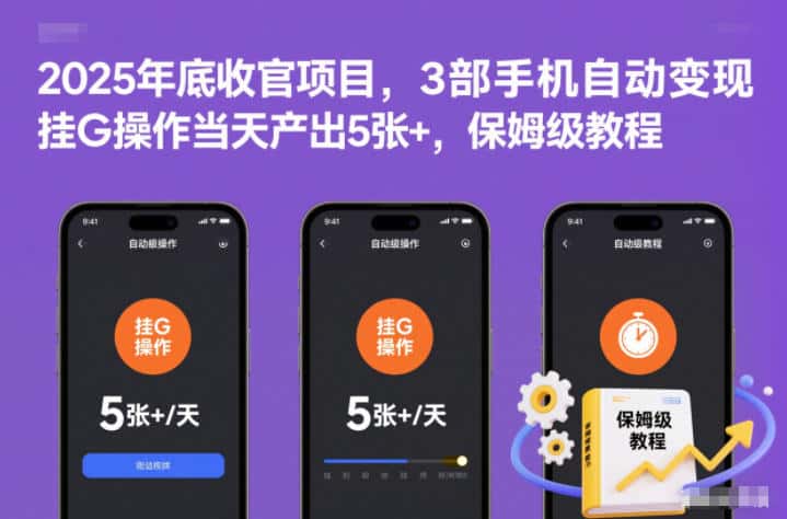2025年底收官项目,3部手机自动变现,挂G操作当天产出5张+,保姆级教程【揭秘】 2025年底收官项目,3部手机自动变现,挂G操作当天产出5张+,保姆级教程【揭秘】