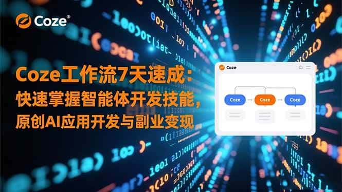 (16499期)Coze工作流7天速成:快速掌握智能体开发技能,原创AI应用开发与副业变现 (16499期)Coze工作流7天速成:快速掌握智能体开发技能,原创AI应用开发与副业变现