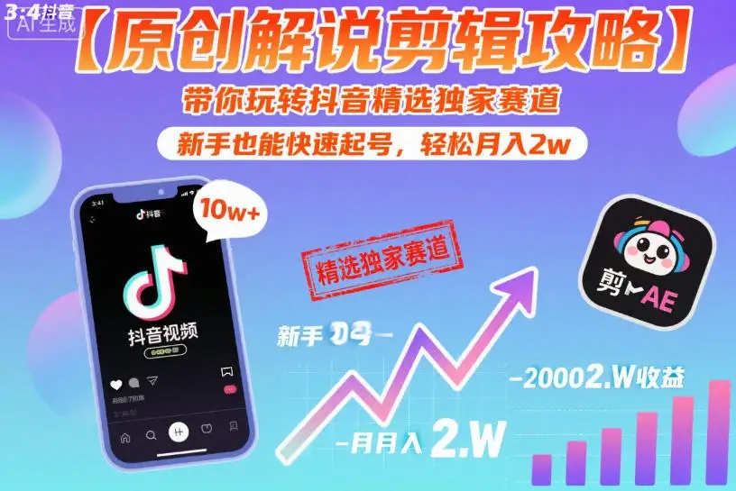 【精】【原创解说剪辑攻略】带你玩转抖音精选独家赛道，新手也能快速起号，轻松月入2w-优优云创网