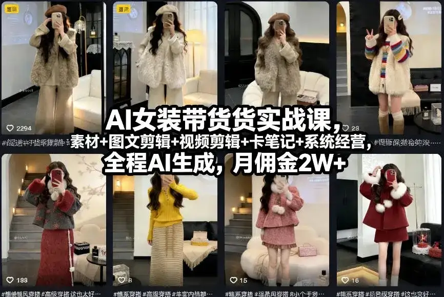 【精】AI女装带货实战课,起号+素材+图文剪辑+视频剪辑+卡笔记+系统经营,全程AI生成,月佣金2W+(完结) 【精】AI女装带货实战课,起号+素材+图文剪辑+视频剪辑+卡笔记+系统经营,全程AI生成,月佣金2W+(完结)