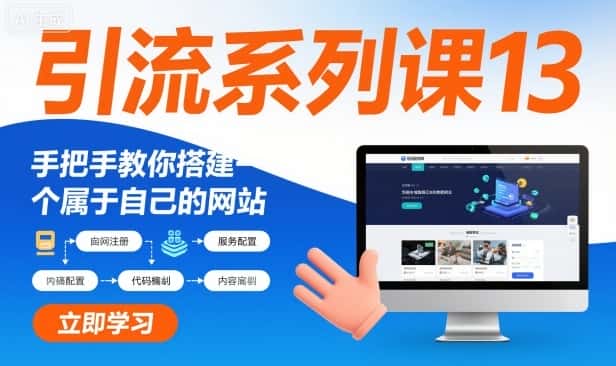 引流系列课13:手把手教你搭建一个属于自己的网站 引流系列课13:手把手教你搭建一个属于自己的网站