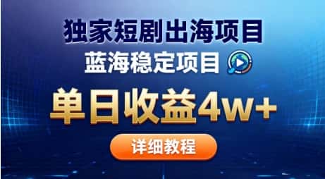 全网独家短剧出海掘金,蓝海红利,单日最高收益5w+,别卷国内了【揭秘】 全网独家短剧出海掘金,蓝海红利,单日最高收益5w+,别卷国内了【揭秘】