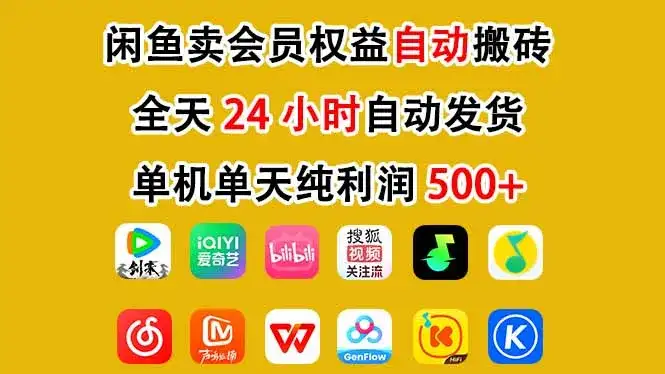 闲鱼卖会员权益，一部手机日入5张+，无需囤货全程24小时自动托管-优优云创网