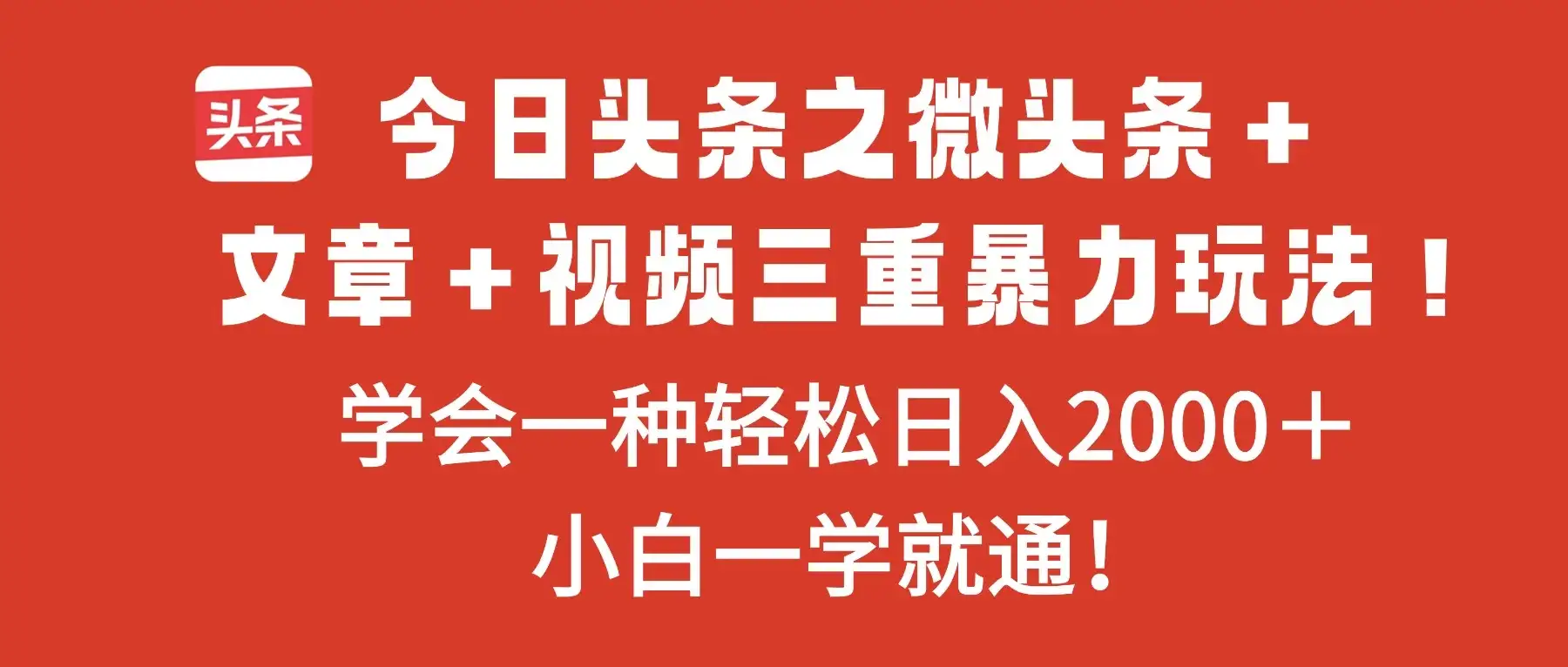 今日头条之微头条＋文章＋视频三重暴力玩法，学会一种轻松日入2000＋，小白一学就通！-优优云创网