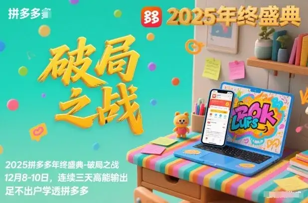 2025拼多多年终盛典-破局之战12月8-10日，连续三天高能输，足不出户学透拼多多-优优云创网