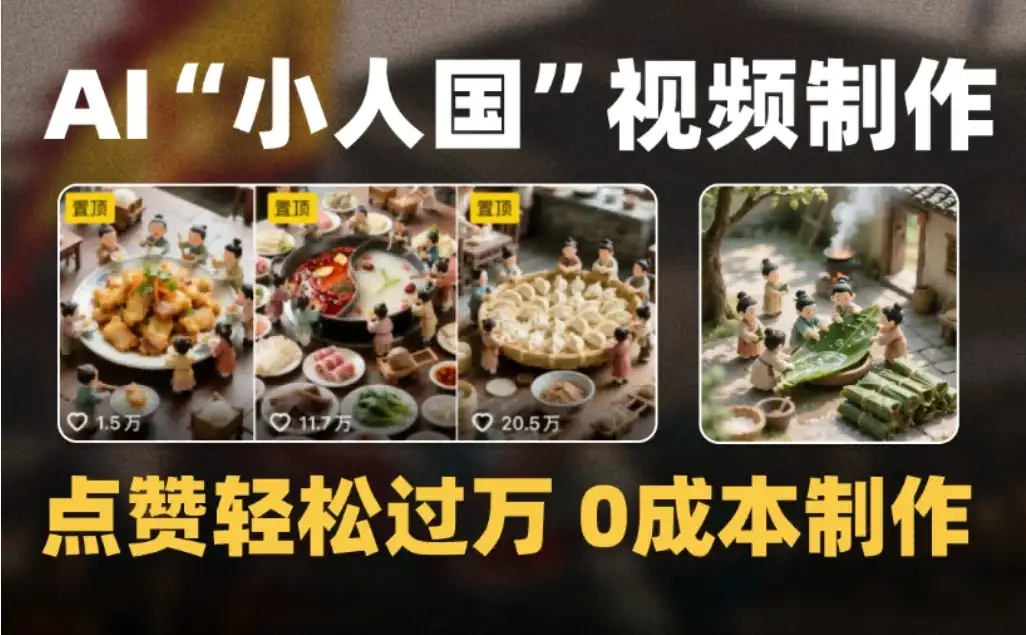 爆款1000W+微缩景观迷你小人国AI视频,0成本制作全流程教学 爆款1000W+微缩景观迷你小人国AI视频,0成本制作全流程教学