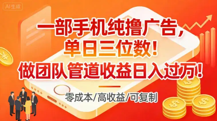 一部手机纯撸广告，单日三位数，做团队管道收益日入过1W-优优云创网