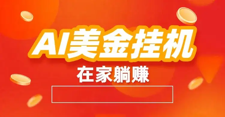 AI美金挂机：全自动赚美金、自动交易、风口项目-优优云创网