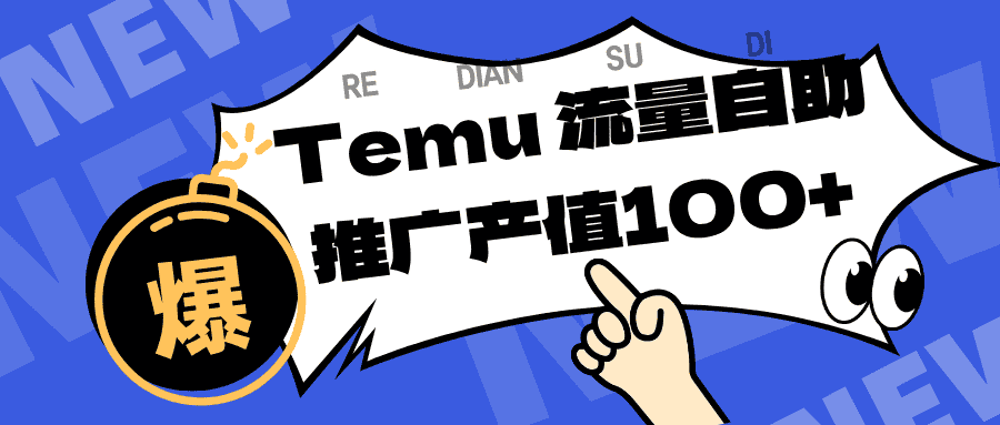 专注于Temu、商家提供精准曝光浏览量，助力店铺排名提升和转化。单机日收入80~130.-优优云创网