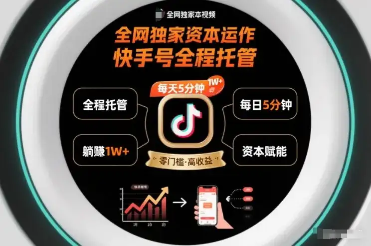 全网独家资本运作，全程托管快手号，每天5分钟最高躺賺1W+【揭秘】-优优云创网